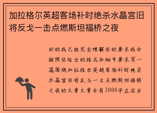 加拉格尔英超客场补时绝杀水晶宫旧将反戈一击点燃斯坦福桥之夜
