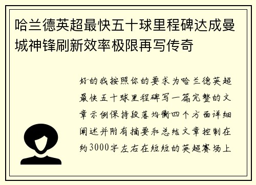 哈兰德英超最快五十球里程碑达成曼城神锋刷新效率极限再写传奇