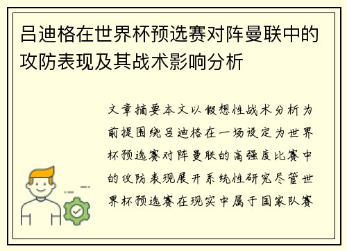 吕迪格在世界杯预选赛对阵曼联中的攻防表现及其战术影响分析