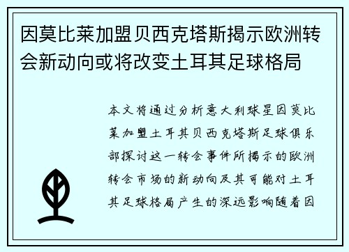 因莫比莱加盟贝西克塔斯揭示欧洲转会新动向或将改变土耳其足球格局