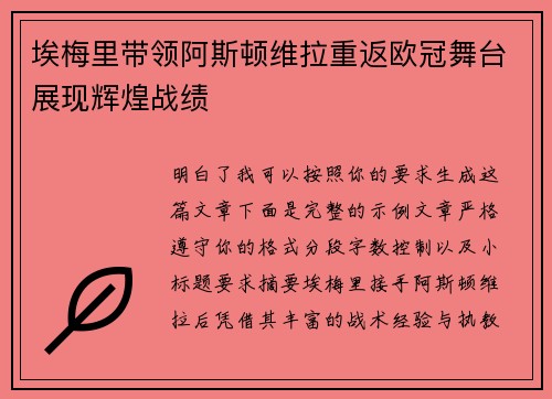 埃梅里带领阿斯顿维拉重返欧冠舞台展现辉煌战绩