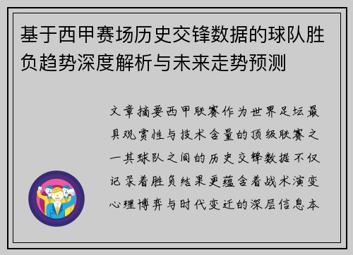 基于西甲赛场历史交锋数据的球队胜负趋势深度解析与未来走势预测