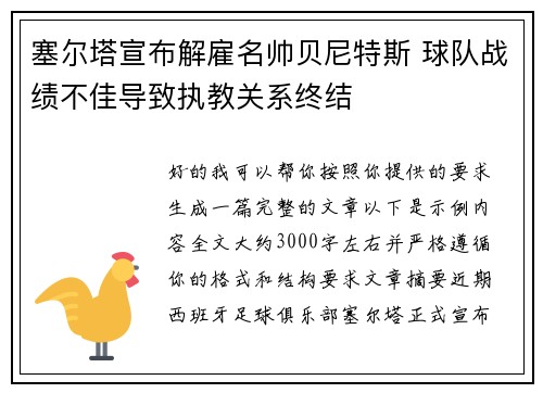 塞尔塔宣布解雇名帅贝尼特斯 球队战绩不佳导致执教关系终结