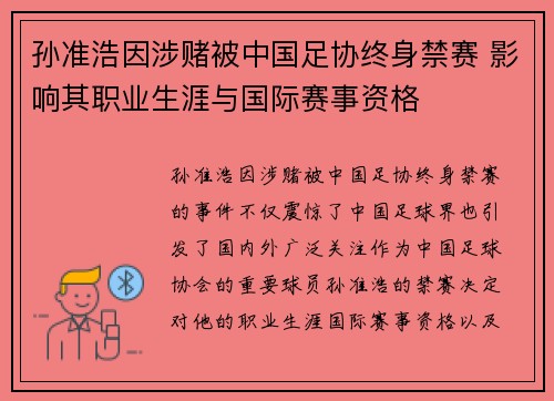 孙准浩因涉赌被中国足协终身禁赛 影响其职业生涯与国际赛事资格 孙准浩因涉赌被中国足协终身禁赛 影响其职业生涯与国际赛事资格