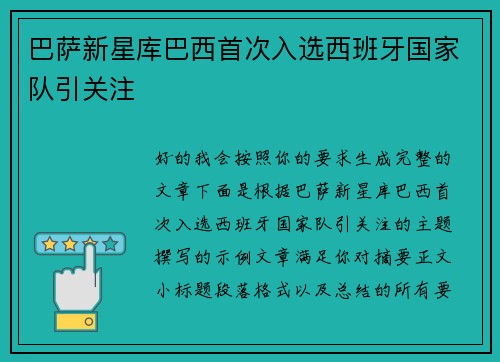 巴萨新星库巴西首次入选西班牙国家队引关注