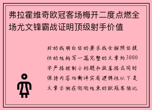 弗拉霍维奇欧冠客场梅开二度点燃全场尤文锋霸战证明顶级射手价值