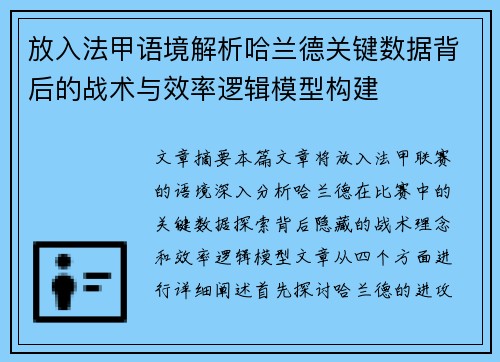 放入法甲语境解析哈兰德关键数据背后的战术与效率逻辑模型构建