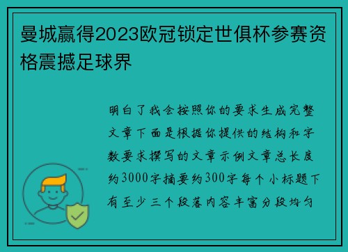 曼城赢得2023欧冠锁定世俱杯参赛资格震撼足球界