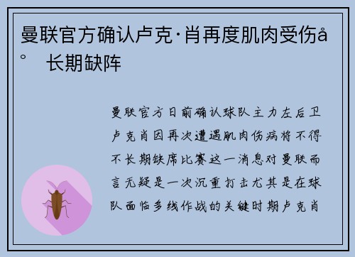 曼联官方确认卢克·肖再度肌肉受伤将长期缺阵