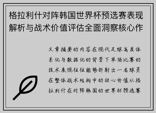 格拉利什对阵韩国世界杯预选赛表现解析与战术价值评估全面洞察核心作用 格拉利什对阵韩国世界杯预选赛表现解析与战术价值评估全面洞察核心作用