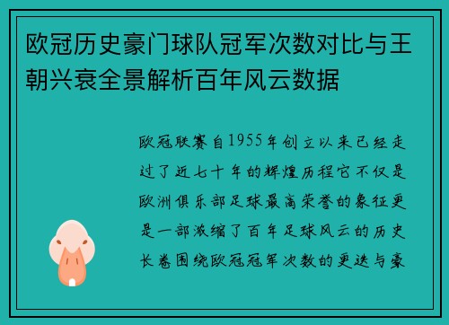欧冠历史豪门球队冠军次数对比与王朝兴衰全景解析百年风云数据 欧冠历史豪门球队冠军次数对比与王朝兴衰全景解析百年风云数据