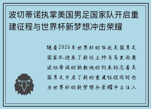 波切蒂诺执掌美国男足国家队开启重建征程与世界杯新梦想冲击荣耀 波切蒂诺执掌美国男足国家队开启重建征程与世界杯新梦想冲击荣耀