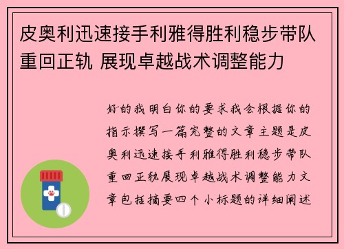 皮奥利迅速接手利雅得胜利稳步带队重回正轨 展现卓越战术调整能力