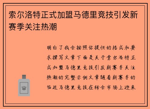 索尔洛特正式加盟马德里竞技引发新赛季关注热潮