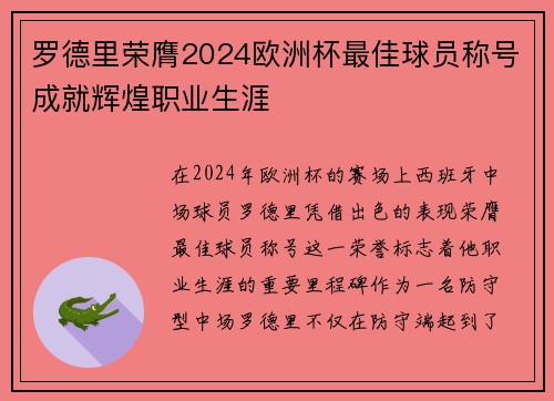 罗德里荣膺2024欧洲杯最佳球员称号成就辉煌职业生涯
