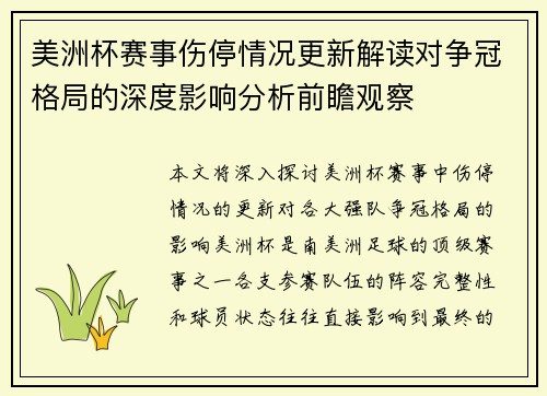 美洲杯赛事伤停情况更新解读对争冠格局的深度影响分析前瞻观察