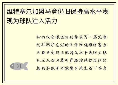 维特塞尔加盟马竞仍旧保持高水平表现为球队注入活力
