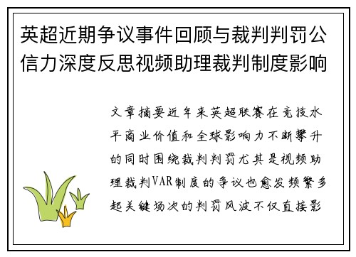 英超近期争议事件回顾与裁判判罚公信力深度反思视频助理裁判制度影响与联赛形象