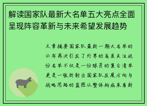 解读国家队最新大名单五大亮点全面呈现阵容革新与未来希望发展趋势