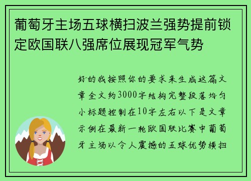葡萄牙主场五球横扫波兰强势提前锁定欧国联八强席位展现冠军气势