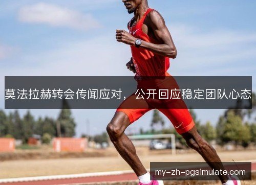 莫法拉赫转会传闻应对，公开回应稳定团队心态